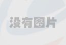 新一代环保电缆——无卤低烟电缆